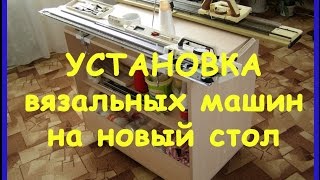 Установка вязальных машин на новый стол