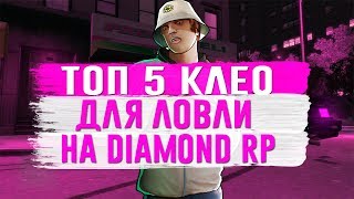 ТОП 5 КЛЕО ДЛЯ ЛОВЛИ ДОМОВ НА DIAMOND RP