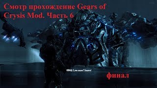 Смотр прохождение Gears of Crysis Mod  .Часть 6 финал