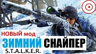 СТАЛКЕР Новинка! - ЗИМНИЙ СНАЙПЕР - Лютые Морозы Припяти! (Полное прохождение)