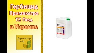 Гербицид Примекстра TZ Голд ?, описание препарата ?