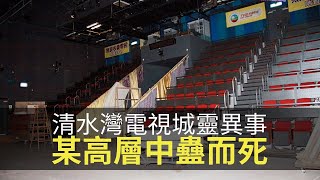 清水灣電視城片廠靈異事，小鳳仙、大頭鬼、某高層中蠱而死！(魅影空間 D100)