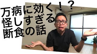 万病に効く？怪しすぎる断食（ファスティング）の話
