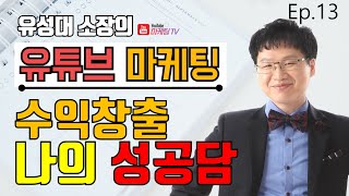 [유튜브마케팅] 유튜브로 수익창출 성공담 -유성대 소장(유튜브 아카데미 코리아) 유튜브마케팅 전략 무료 상담(Youtube Marketing)