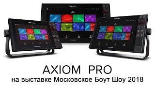 Raymarine AXIOM и AXIOM Pro: обзор меню, возможности.