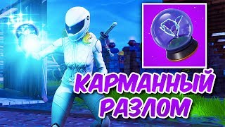 НОВЫЙ ПРЕДМЕТ - КАРМАННЫЙ РАЗЛОМ ! ТОП 1 ? ФОРТНАЙТ КОРОЛЕВСКАЯ БИТВА - FORTNITE BATTLE ROYALE