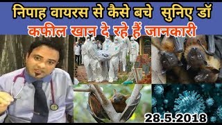 Dr.Kafeel Khan Latest Video In kerala On Nipah Virus || Best Tips For Nipah Virus, 28.5.2018