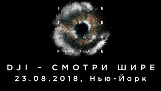 DJI – Смотри шире – 23.08.2018, Нью-Йорк