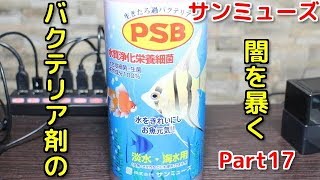 【アクアリウム】サンミューズ製PSBを顕微鏡で見るPart17