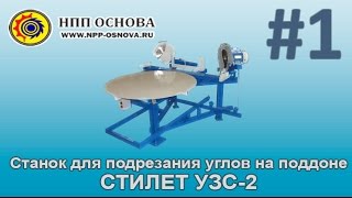Стилет УЗС-2 для подрезания углов на поддоне