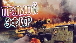 Готовьте бутеры, будет разъ*б | Стрим CS GO
