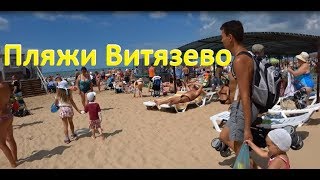 Пляжи Витязево (Анапа). Обзор пляжей посёлка Витязево под Анапой 2017. Путешествия с детьми
