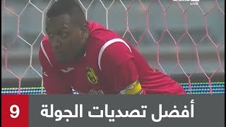 ? أجمل تصديات (الجولة 9) من الدوري السعودي