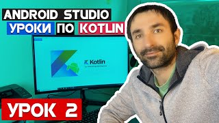 Уроки  по Kotlin на Android Studio 2020 / Урок 2
