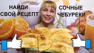 Чебуреки с мясом - очень удачное хрустящее тесто