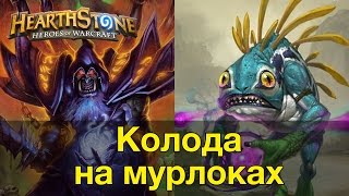 Hearthstone: Колода Чернокнижника на мурлоках