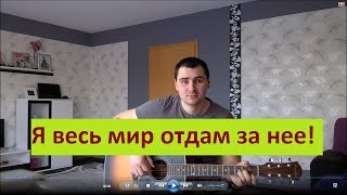 Айдамир Мугу - Я весь мир отдам за нее (Кавер Андрея Кооп, под гитару)