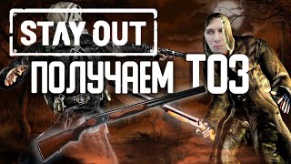 STAY OUT ПОЛУЧАЕМ ОРУЖИЕ ТОЗ | Stalker Online 2019