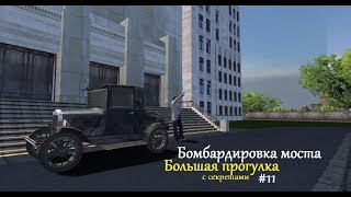 MAFIA Большая прогулка - Бомбардировка моста - Миссия 11.