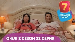Q-елі 2 сезон 22 серия HD! С понедельника по четверг в 19:00 на Седьмом канале!