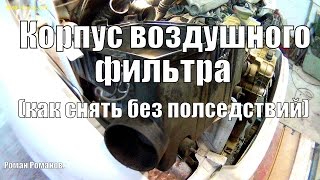 Корпус воздушного фильтра Мерседес Вито, как снять без последствий.