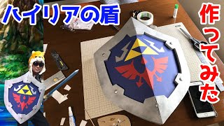 ハイリアの盾作ってみた【ゼルダの伝説】