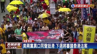 美國會力挺反送中 香港國慶煙火.賽馬取消－民視新聞