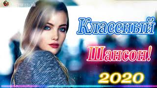 Песни Новинка Шансон! 2020. Красивые Песни в машину !!!? Песни Очень Красивый о Любви!!!- Все Хиты!