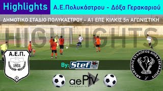 Highlights Α Ε Πολυκάστρου - ΔΟΞΑ Γερακαριού 13-11-2021