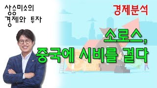 소로스, 중국과 시진핑에 선전포고!