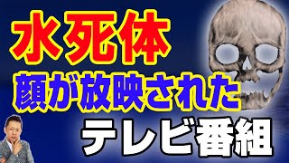【お便り】水死体の顔が放映された事実判明、ホテルの十面鬼　ATL3rd 158