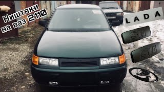 Ништяки на ваз 2110 / Тюнинг ваз 2110 / se заглушки