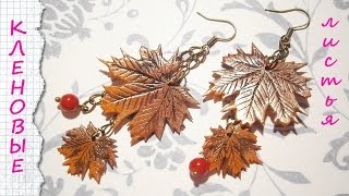 КЛЕНОВЫЕ ЛИСТЬЯ из полимерной глины / мастер класс / MarinaPosta