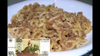 вкуснейшие макароны по флотски "выжить на сотку"
