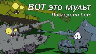 Мультики про танки: WT auf E100 - последний бой.