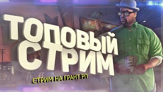ВЕБКА+СТРИМ НА GRAND RP // GTA SAMP // НОВЫЙ ПРОЕКТ НОВАЯ ЖИЗНЬ