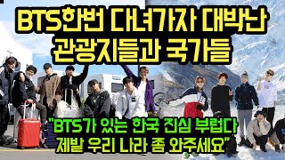BTS한번 다녀가자 대박난 관광지들과 국가들, "BTS제발 한번만 와주세요. BTS보유한 한국 진심 부럽다"