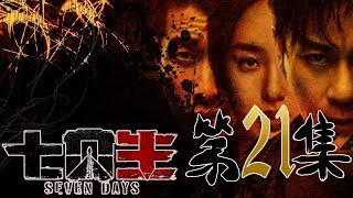 [Sub Indo]《七日生》Seven Days EP21【Serial Tv Populer-Drama Chinese Indonesia】