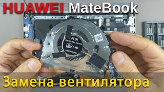 Замена вентилятора в ноутбуке HUAWEI MateBook