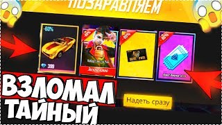 ВЗЛОМАЛ ТАЙНЫЙ МАГАЗИН ТРЭП В FREE FIRE / Халява Фри Фаер