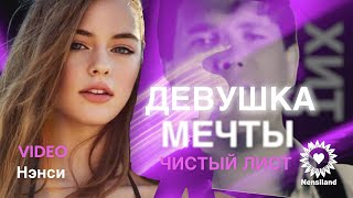 NENSI / Нэнси - Чистый Лист (TV menthol style music)