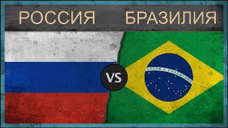 РОССИЯ vs БРАЗИЛИЯ - Сравнение армий - 2018