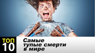 Самые тупые смерти в мире, ТОП 10