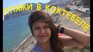 ПЛЯЖИ В КОКТЕБЕЛЕ / КРЫМ 2019 #ВЛОГ 2