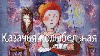 Мамины колыбельные. Казачья колыбельная. Cossack lullaby. Н.Фаустова. #Колыбельные для всей семьи#6