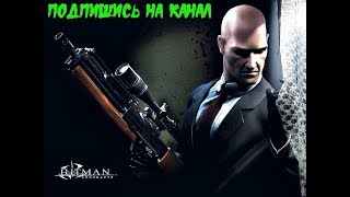 Hitman: Contracts миссия  Резня в рыбном ресторане