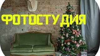как мы открыли интерьерную фотостудию