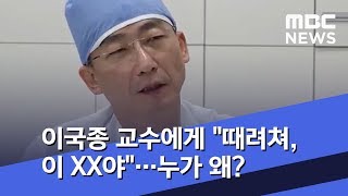 이국종 교수에게 "때려쳐, 이 XX야"…누가 왜? (2020.01.14/뉴스투데이/MBC)
