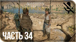 Прохождение Assassin's Creed: Origins / Истоки - Семеро крестьян #34 [без комментариев]
