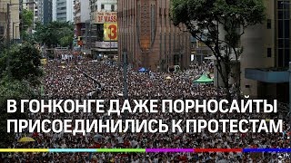 Порносайты в Гонконге перестали работать на фоне массовых протестов.